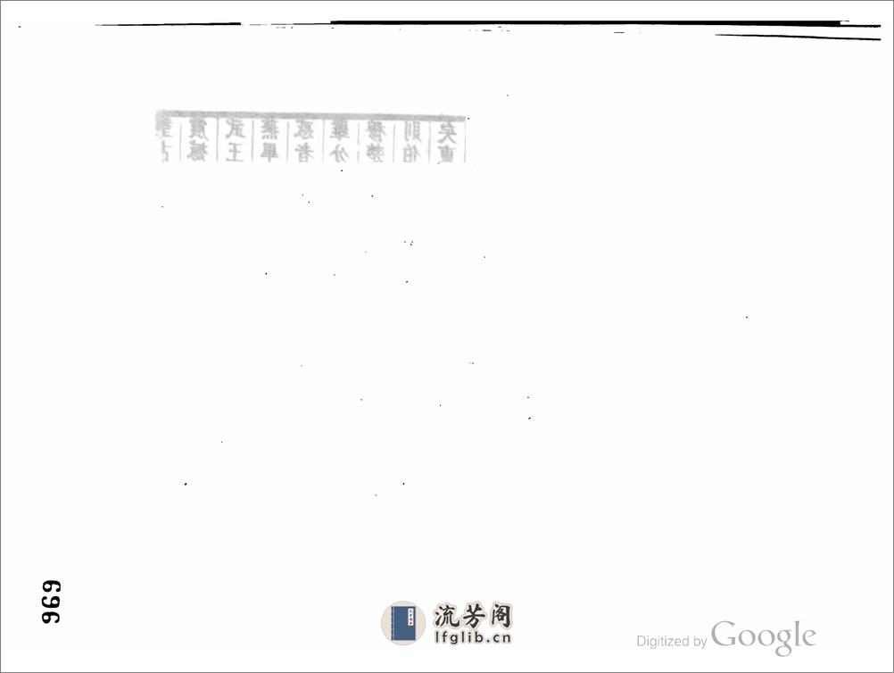 望古齋集 - 第12页预览图
