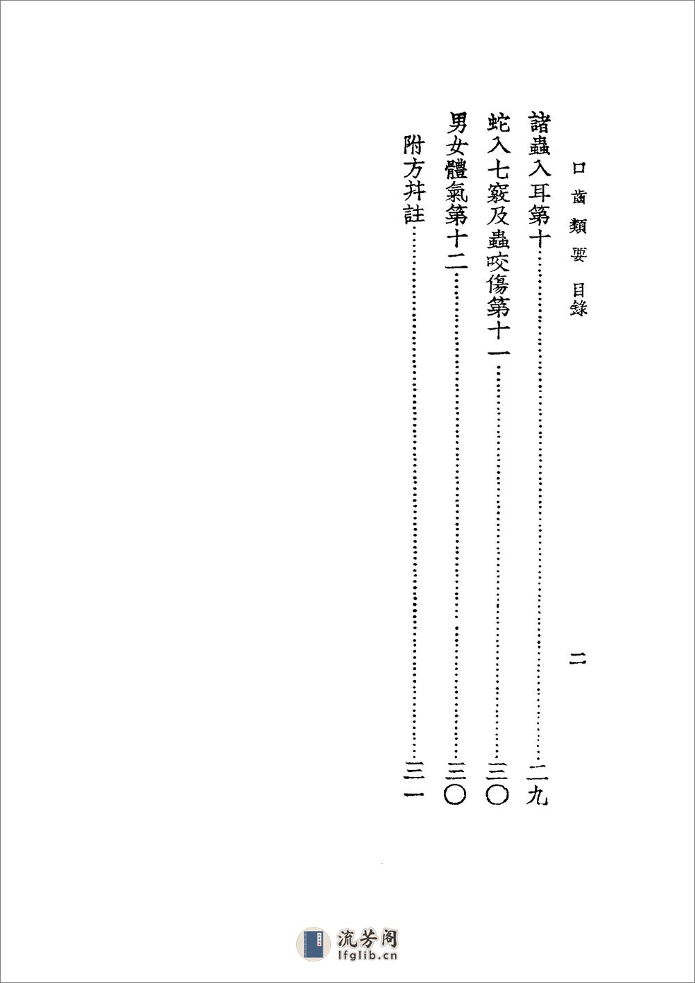 口齿类要[1].尤氏喉科秘书.重订咽喉脉证通论.喉舌备要秘旨.包氏喉证家宝.重订囊秘喉书 - 第12页预览图