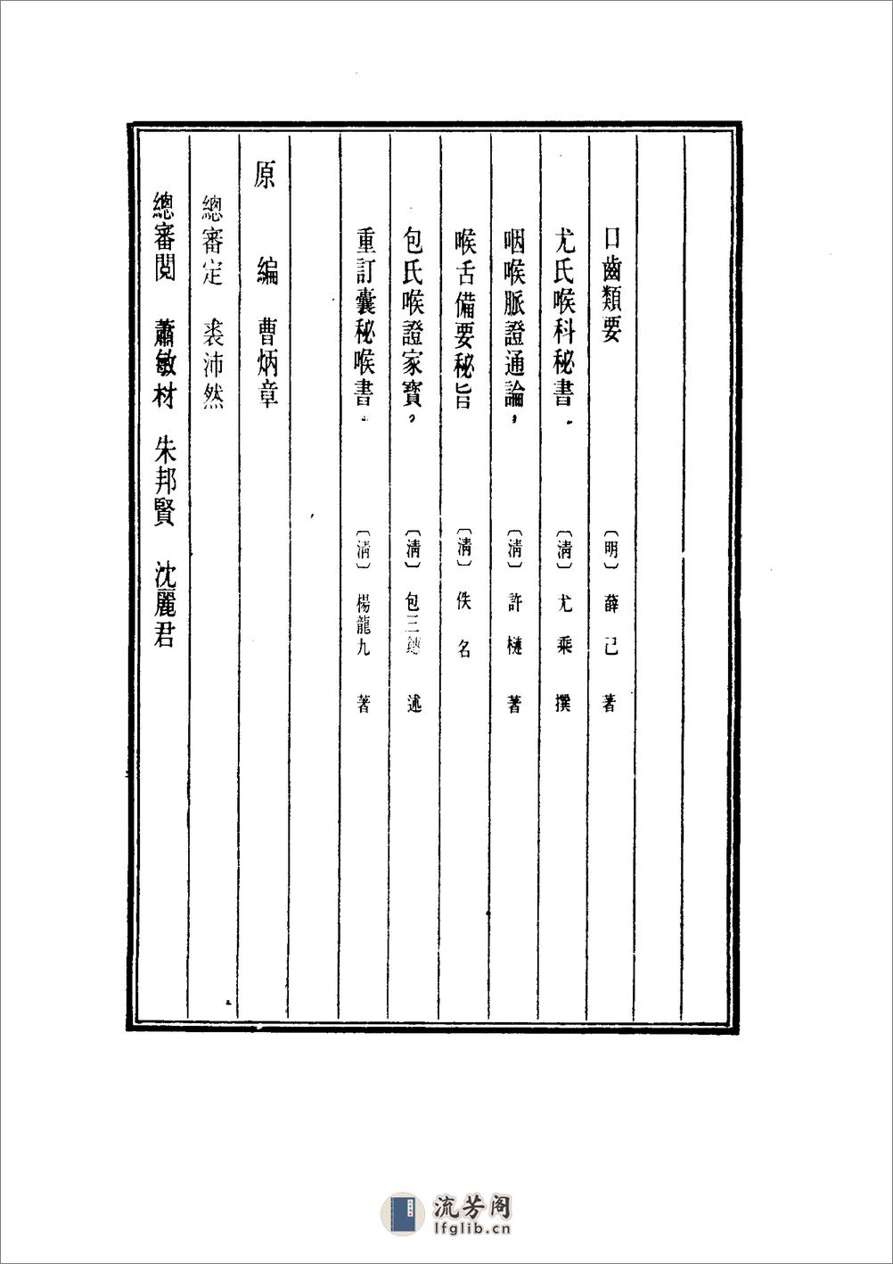 口齿类要[1].尤氏喉科秘书.重订咽喉脉证通论.喉舌备要秘旨.包氏喉证家宝.重订囊秘喉书 - 第4页预览图