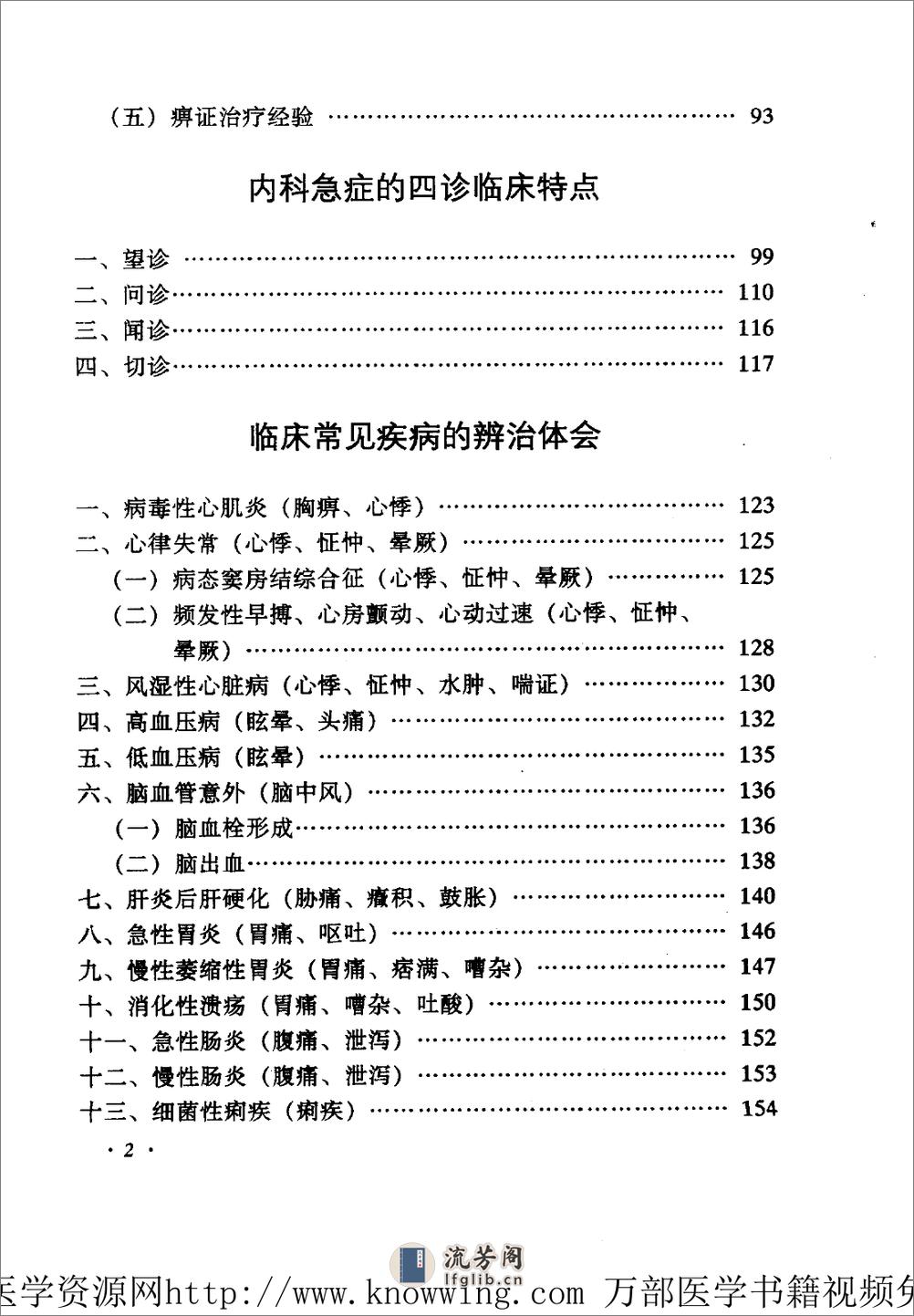 全国着名老中医临床经验丛书—周信有临床经验辑要 - 第15页预览图