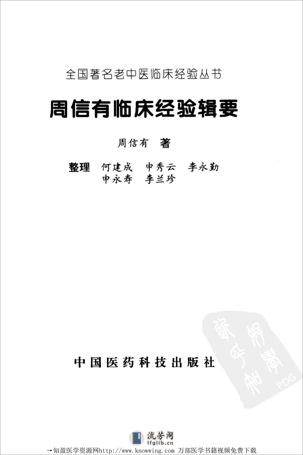 全国着名老中医临床经验丛书—周信有临床经验辑要 - 第2页预览图