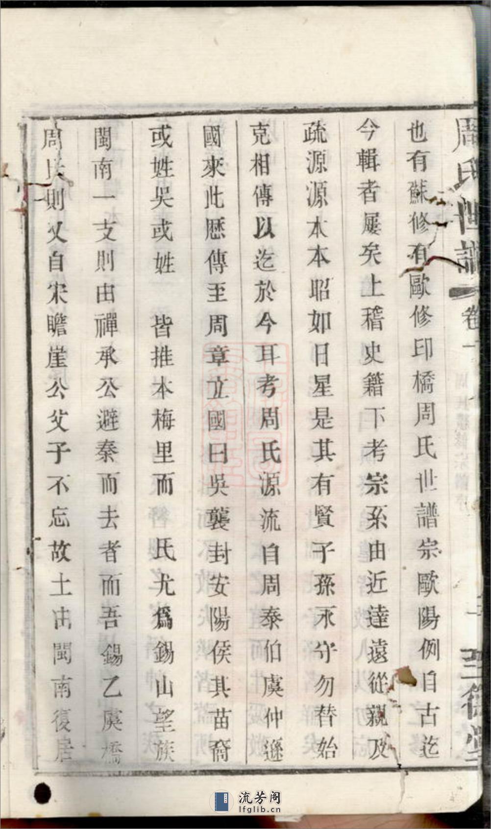 句吴周氏世谱：十八卷：[无锡] - 第11页预览图