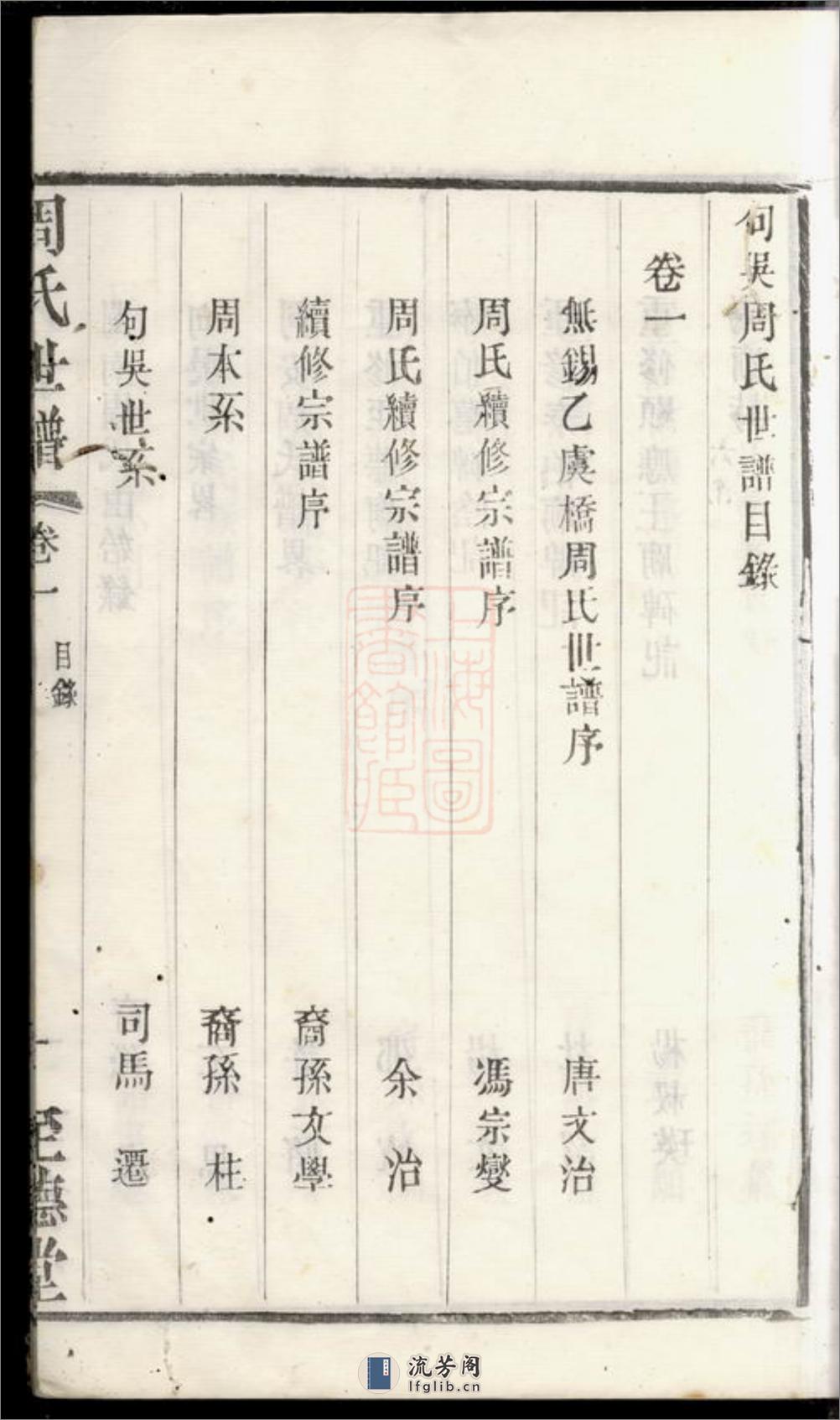 句吴周氏世谱：十八卷：[无锡] - 第14页预览图