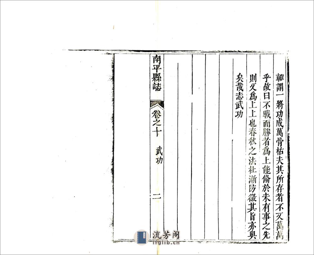 南平县志（嘉庆）卷22-42 - 第2页预览图