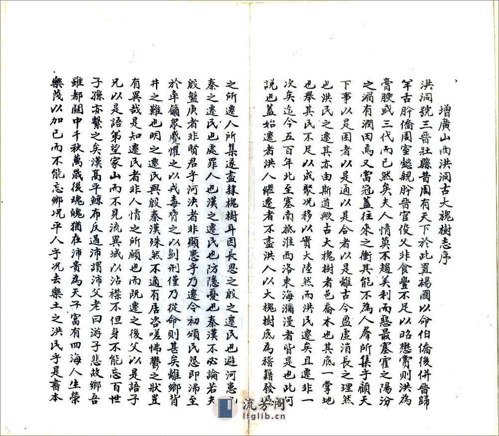 增广洪洞古大槐树志（民国） - 第14页预览图