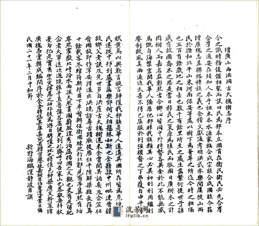 增广洪洞古大槐树志（民国） - 第16页预览图
