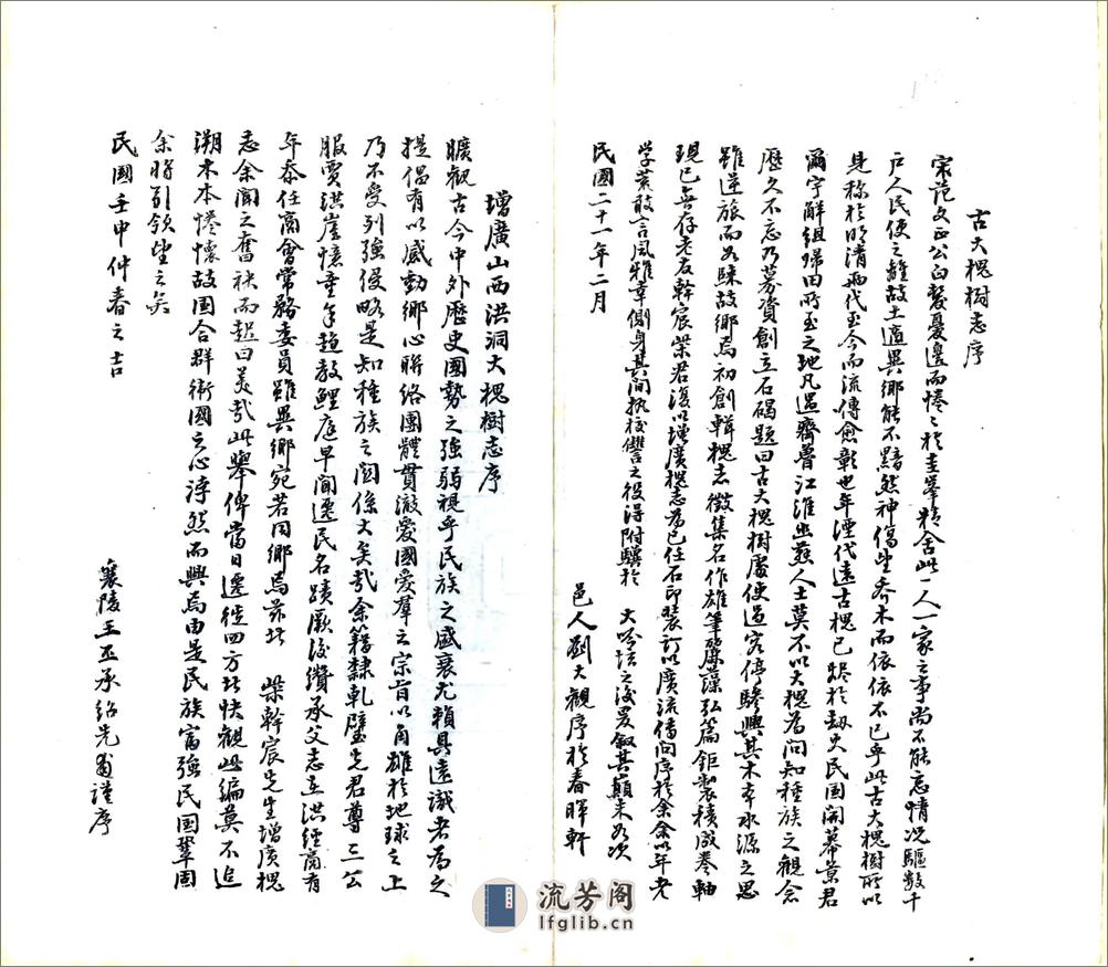 增广洪洞古大槐树志（民国） - 第17页预览图