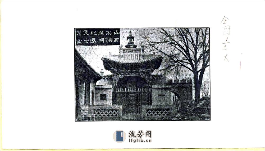 增广洪洞古大槐树志（民国） - 第19页预览图