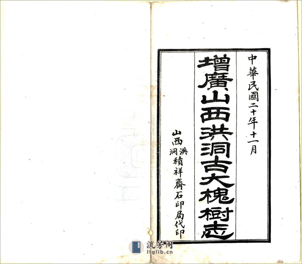 增广洪洞古大槐树志（民国） - 第2页预览图