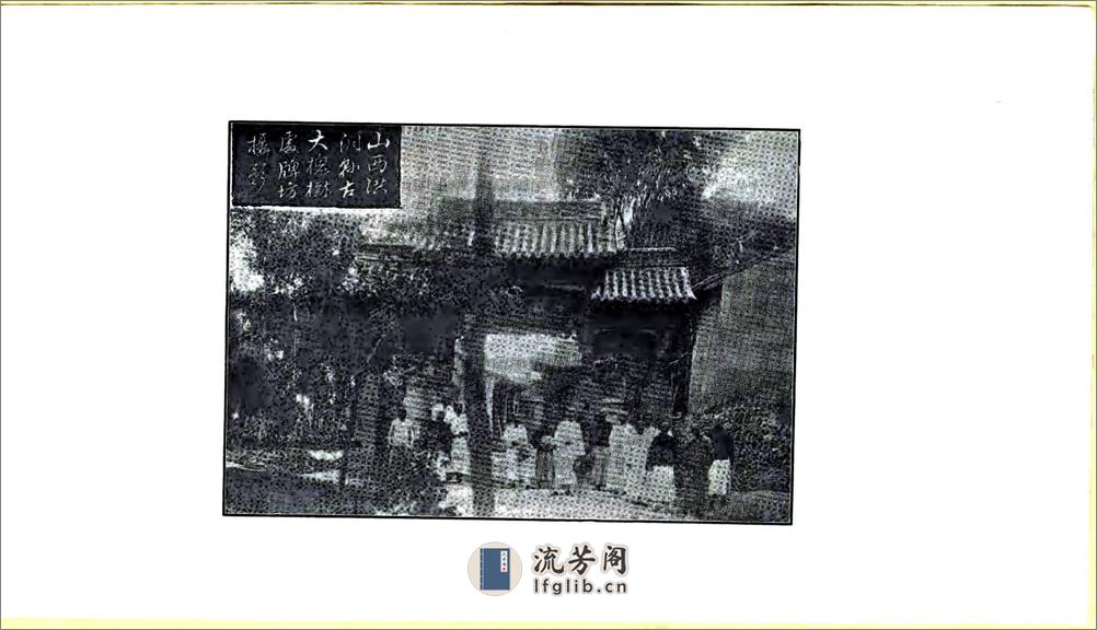 增广洪洞古大槐树志（民国） - 第20页预览图