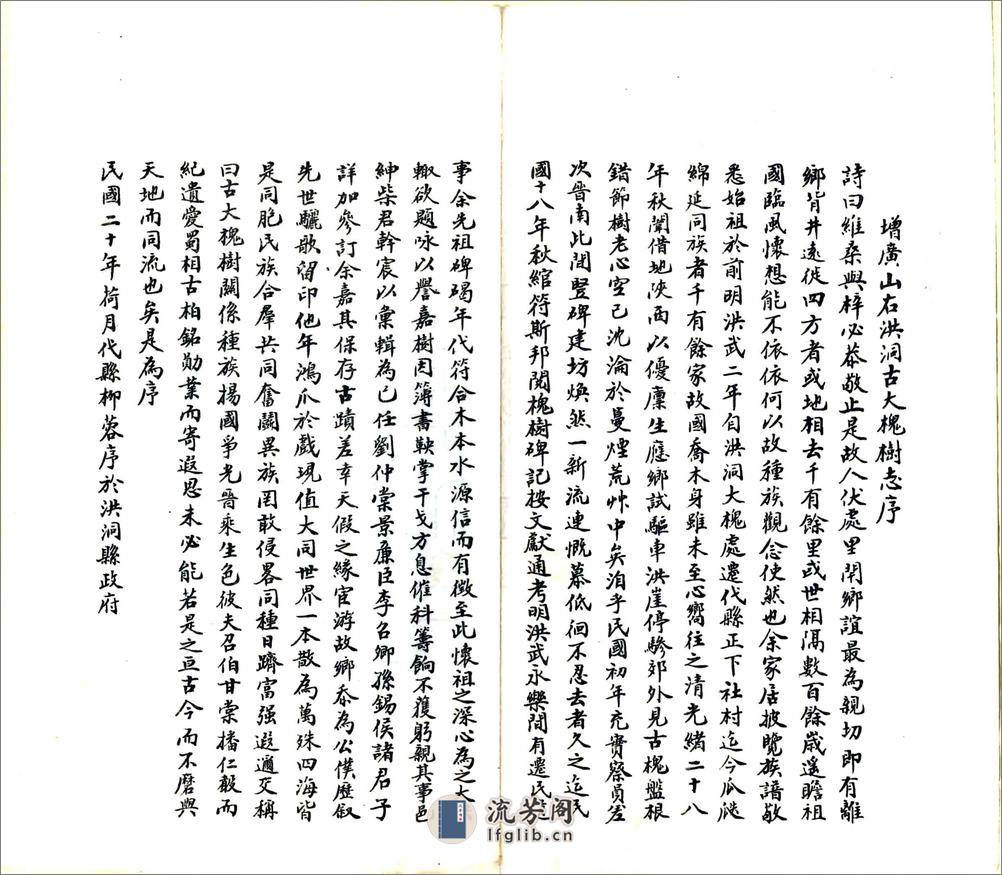 增广洪洞古大槐树志（民国） - 第6页预览图