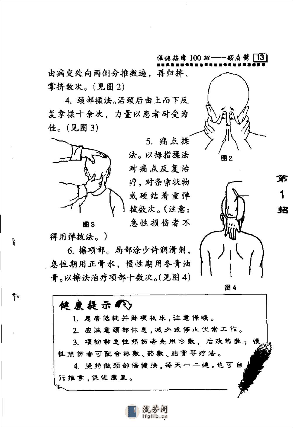 保健按摩100招：颈肩臂（周华龙） - 第19页预览图