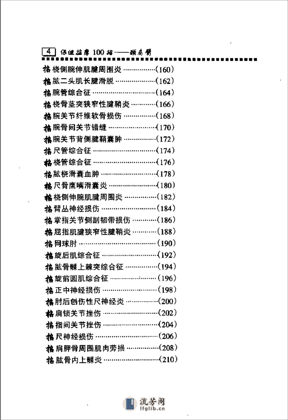 保健按摩100招：颈肩臂（周华龙） - 第6页预览图