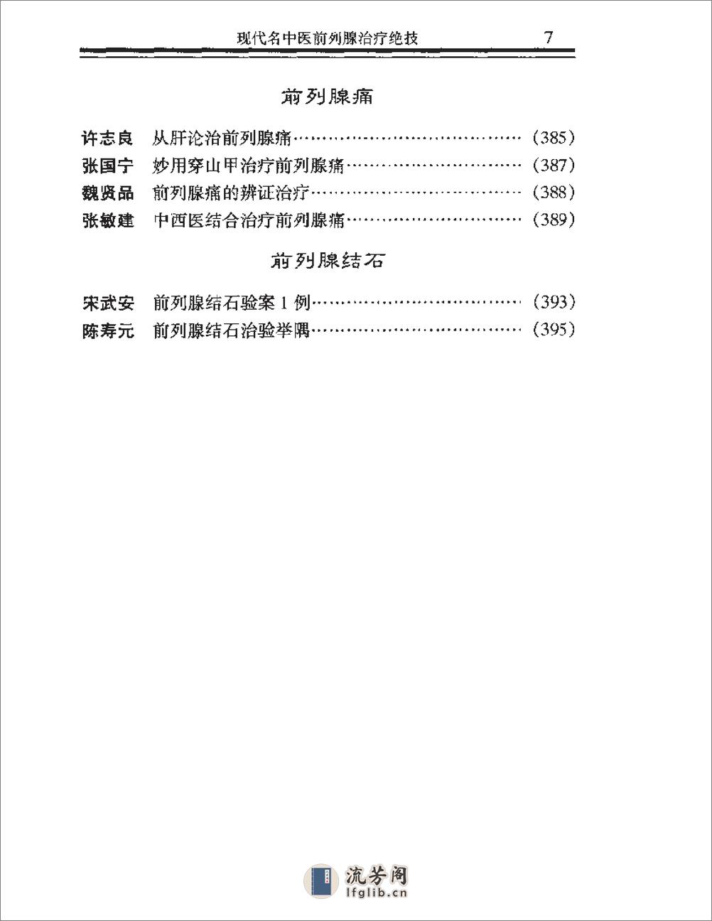 [现代名中医前列腺治疗绝技].吴大真等 - 第12页预览图