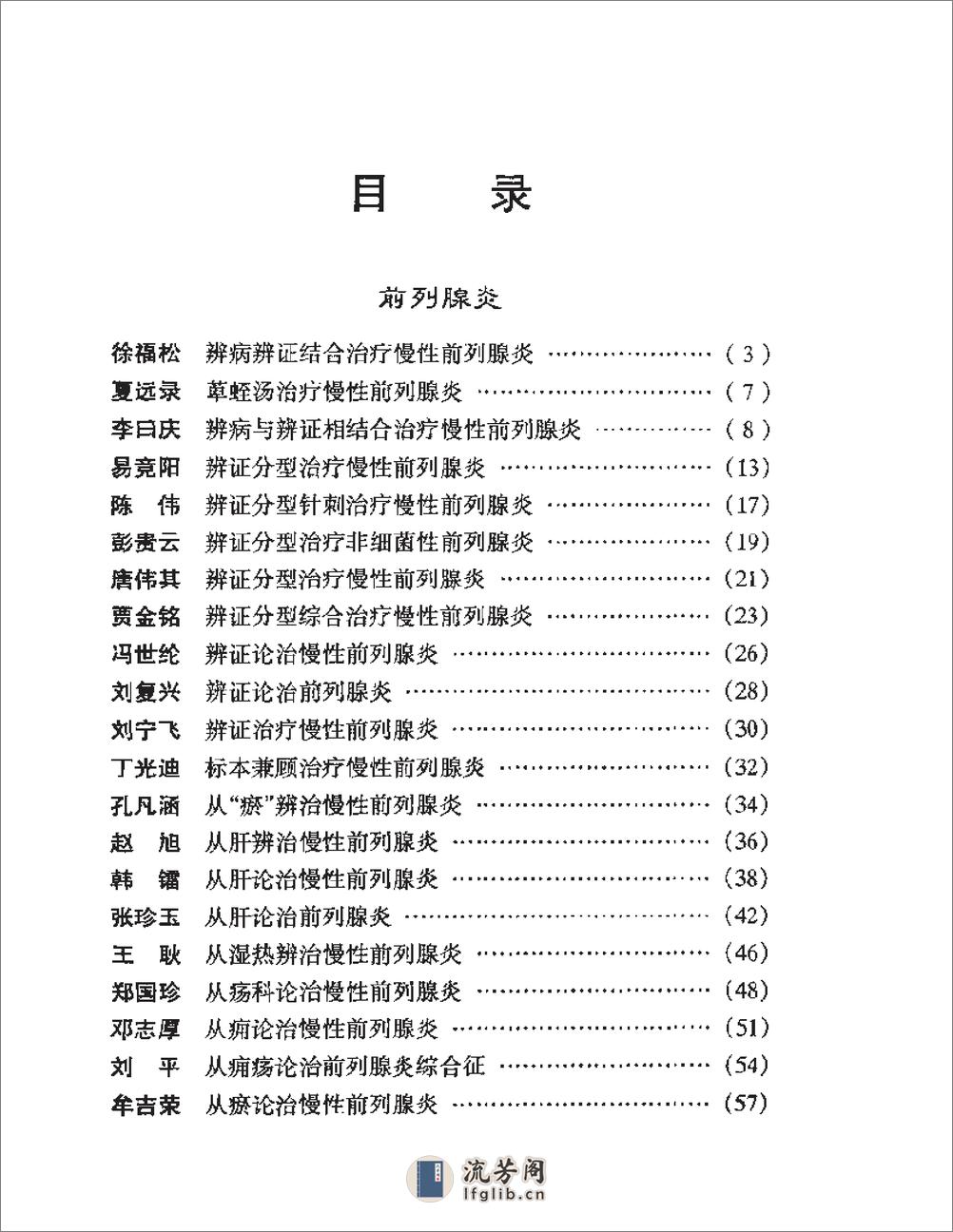 [现代名中医前列腺治疗绝技].吴大真等 - 第6页预览图