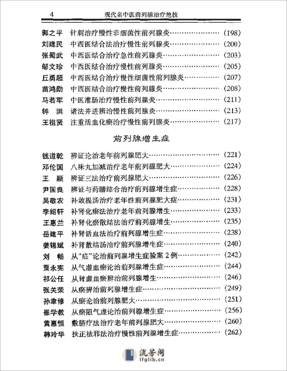 [现代名中医前列腺治疗绝技].吴大真等 - 第9页预览图