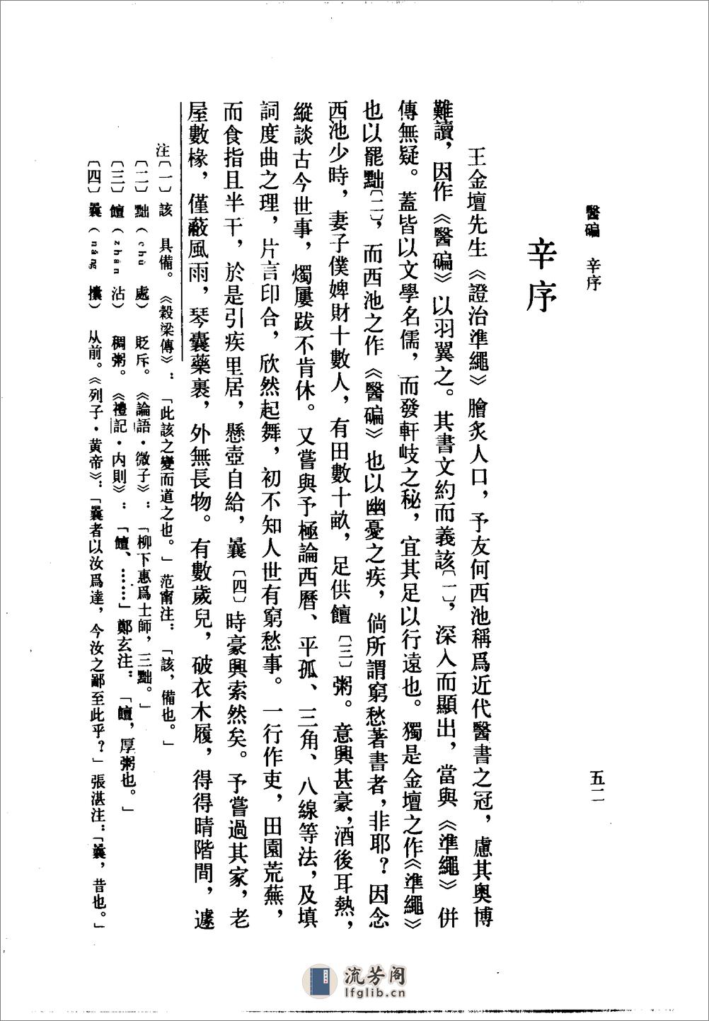 医碥-[清]何梦瑶撰 - 第18页预览图