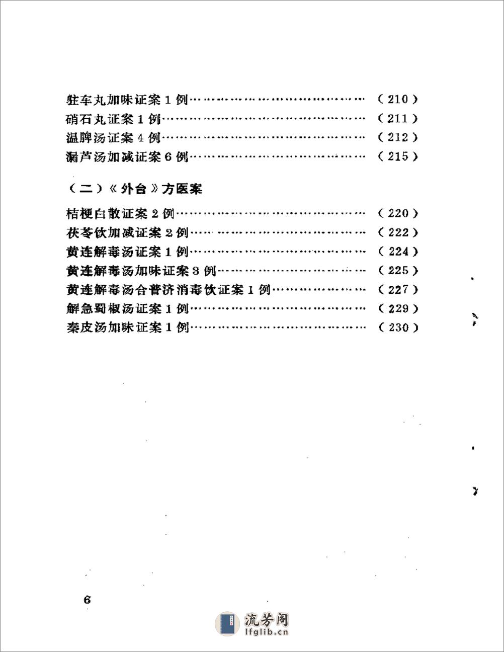 古方医案选编 中、下集 - 第6页预览图