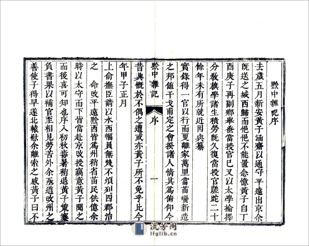 黔中杂记（康熙） - 第2页预览图