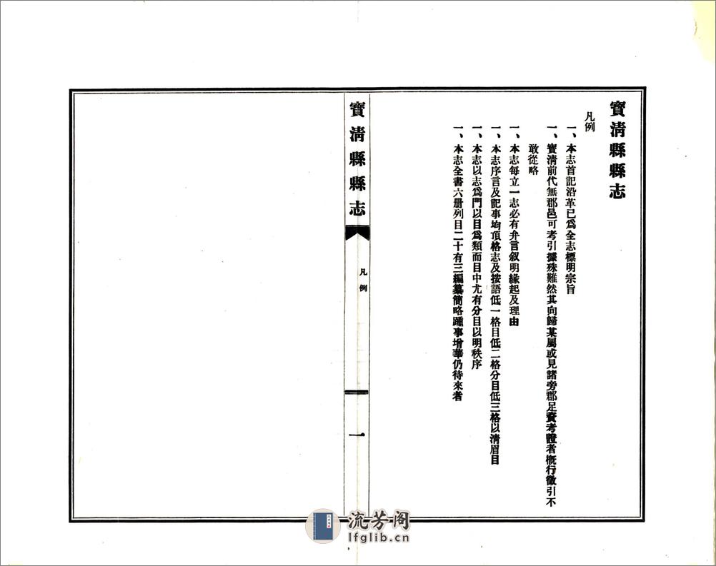 宝清县志（民国） - 第9页预览图