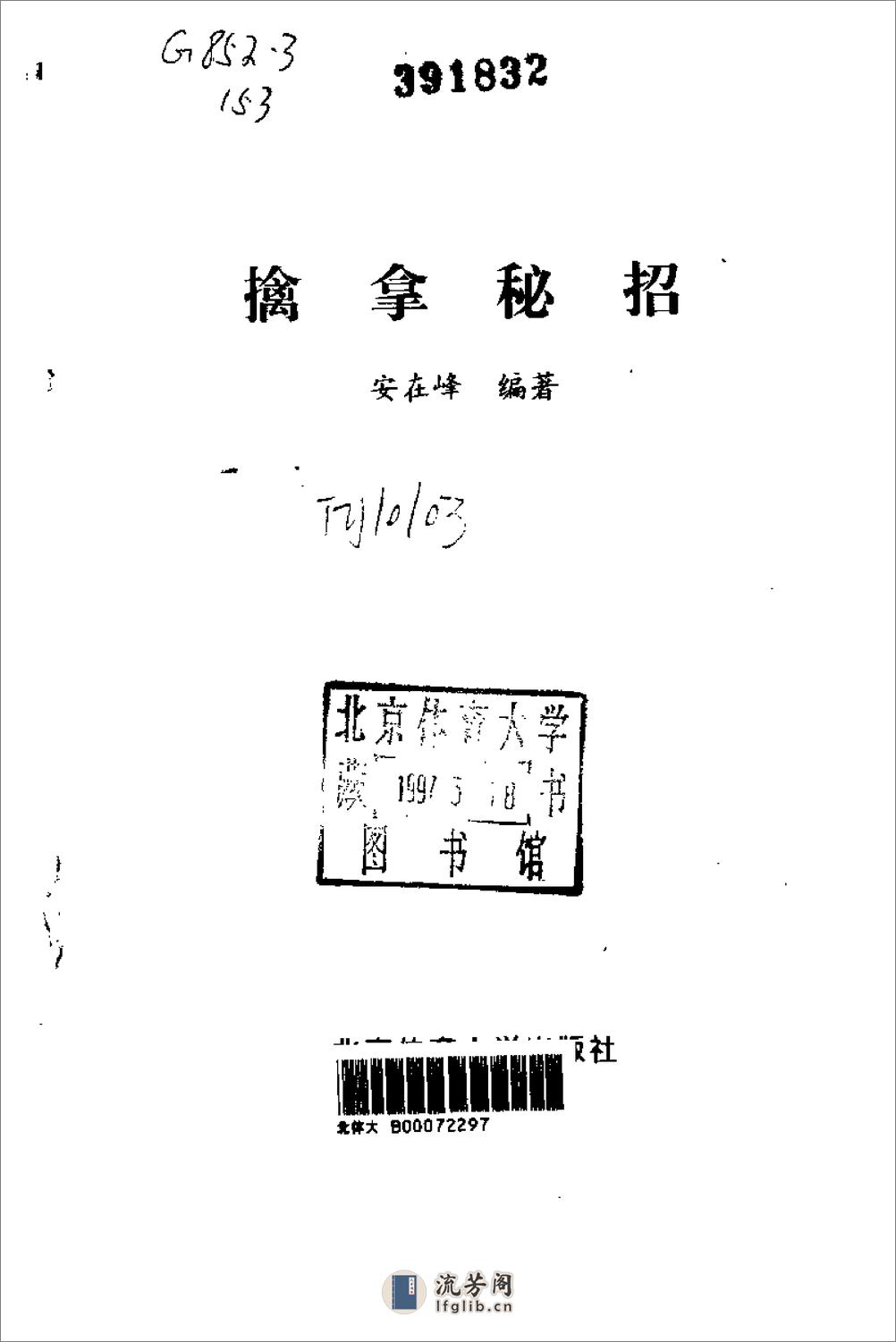 擒拿秘招（安在峰） - 第2页预览图