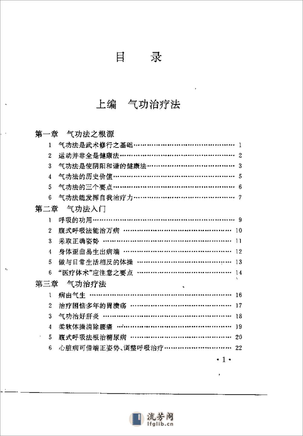 [中国秘传气功治病法].唐一寺 - 第3页预览图