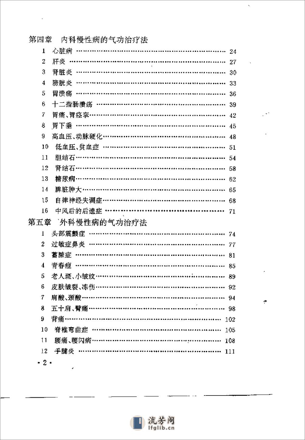 [中国秘传气功治病法].唐一寺 - 第4页预览图