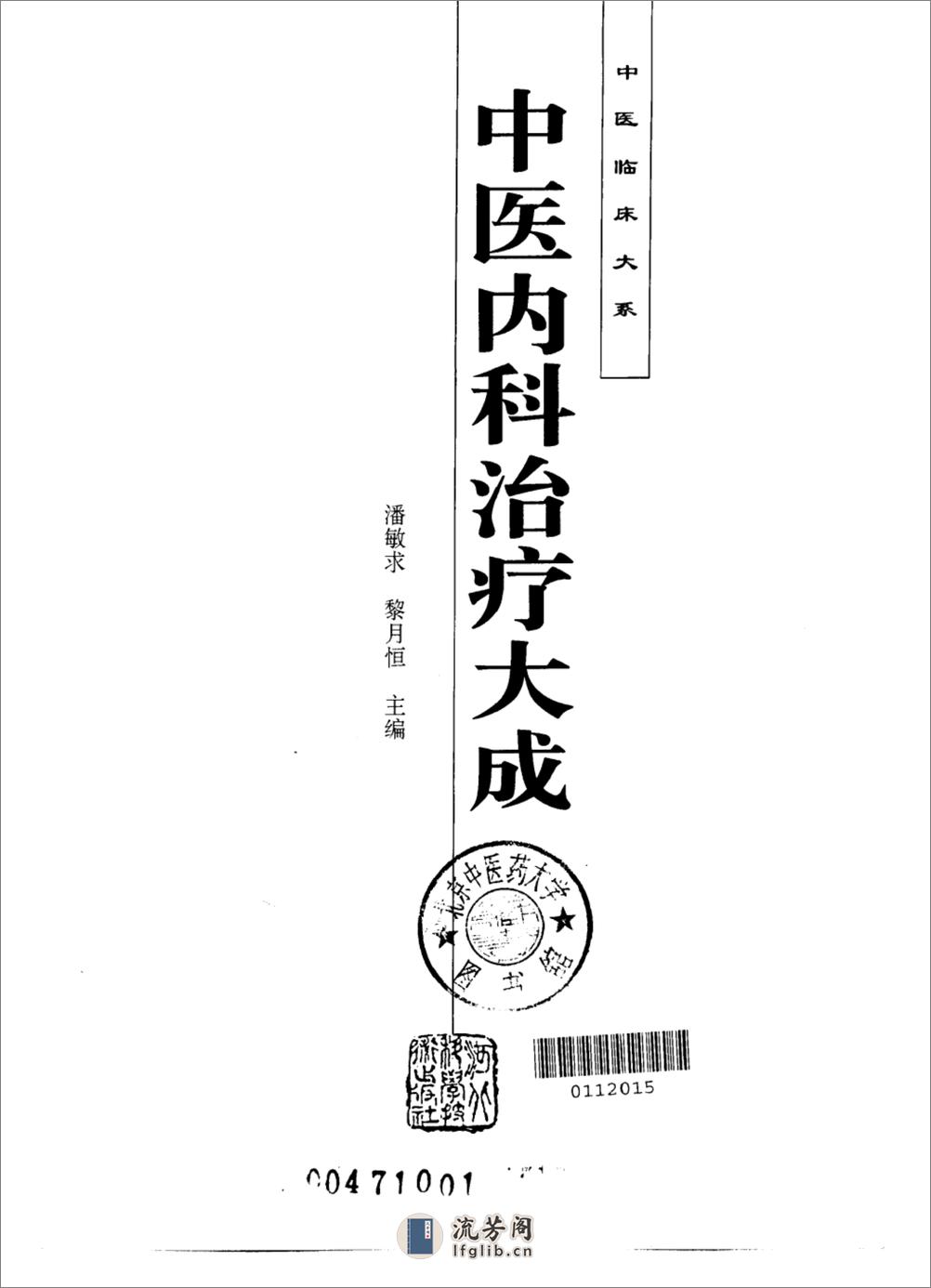 中医内科治疗大成_10228699_潘敏求，黎月恒... - 第2页预览图