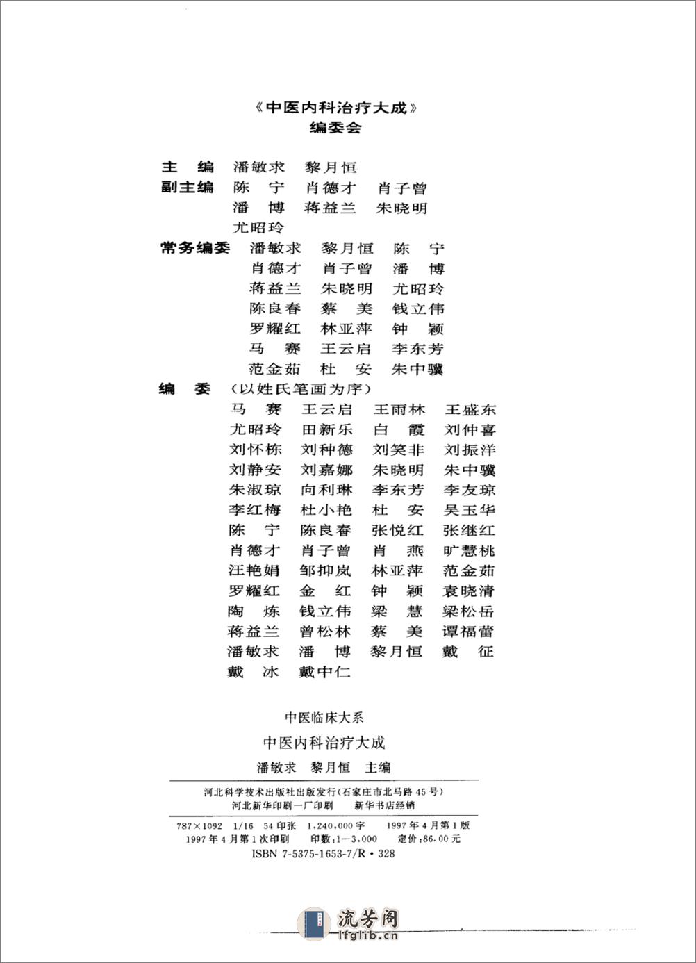 中医内科治疗大成_10228699_潘敏求，黎月恒... - 第3页预览图