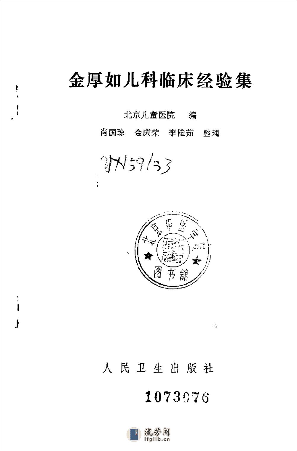 [金厚如儿科临床经验集].佚名 - 第2页预览图