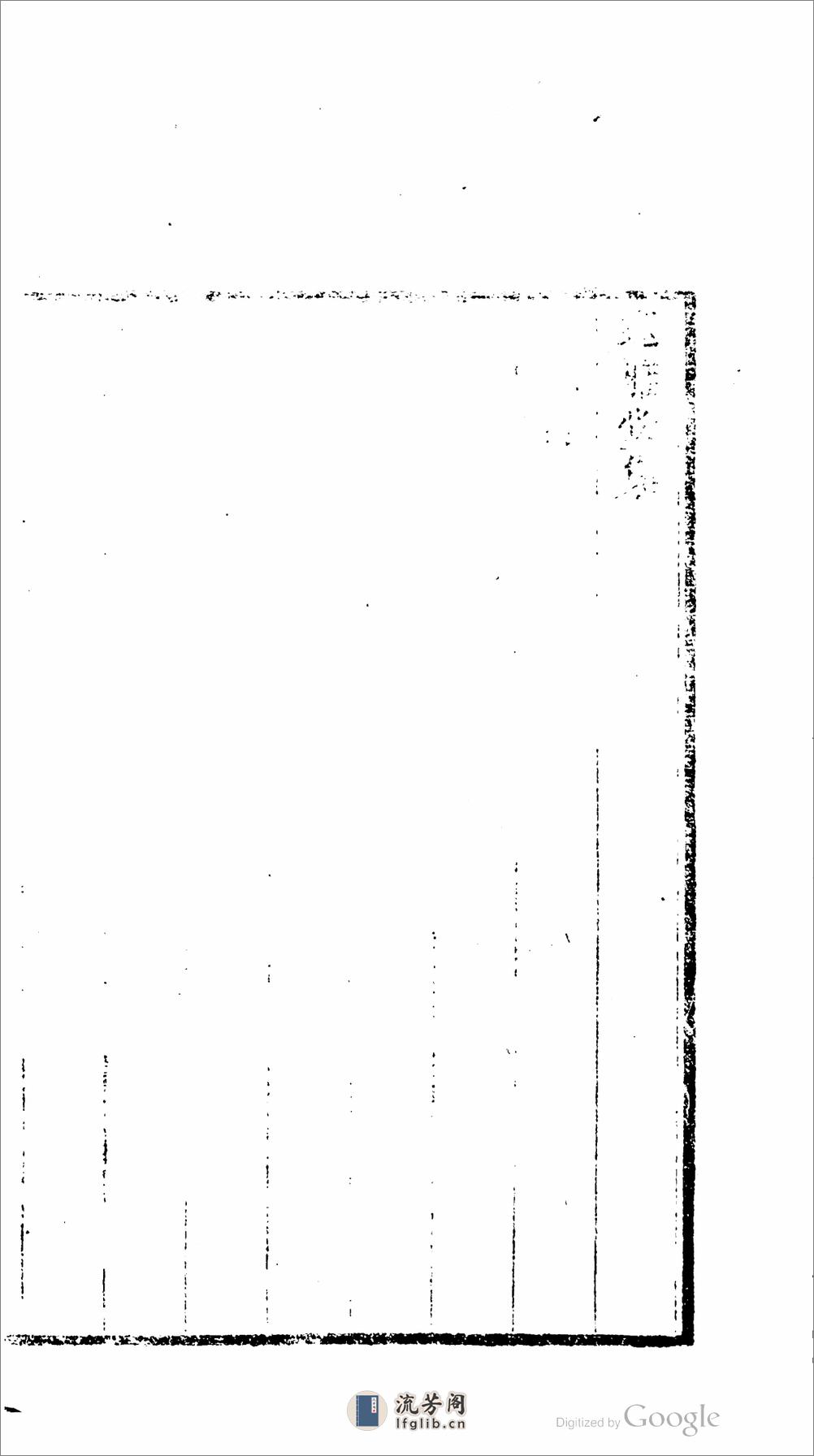 邃雅堂集 - 第3页预览图