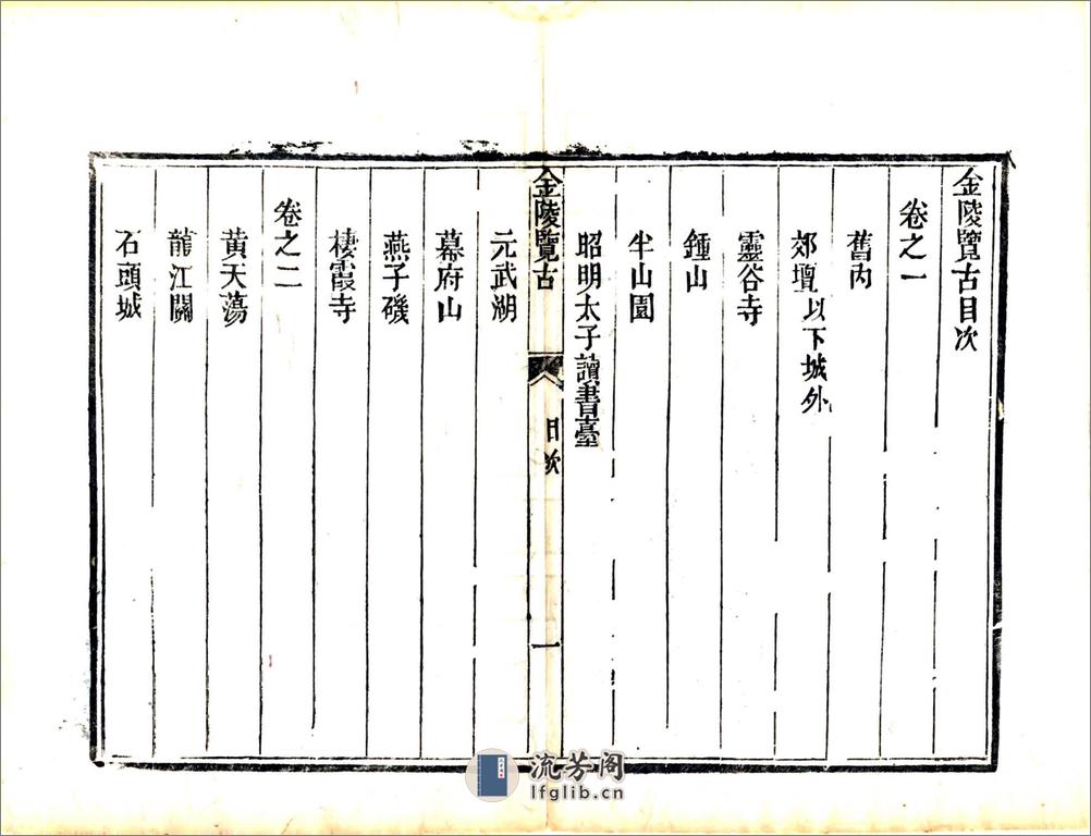 金陵览古（道光） - 第17页预览图