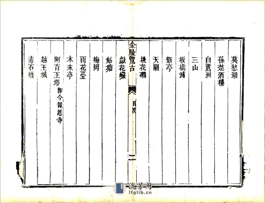 金陵览古（道光） - 第18页预览图