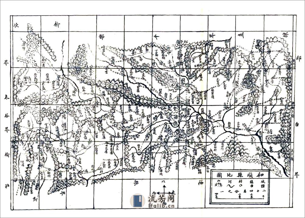 重修和顺县志（民国） - 第20页预览图