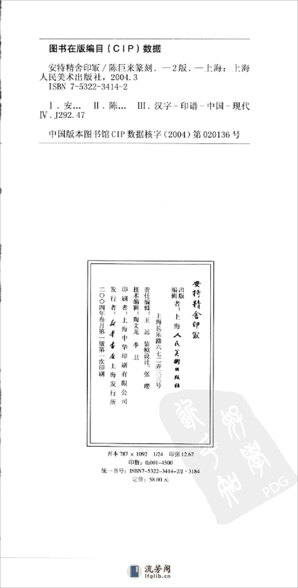 安持精舍印冣(上海美术) - 第2页预览图