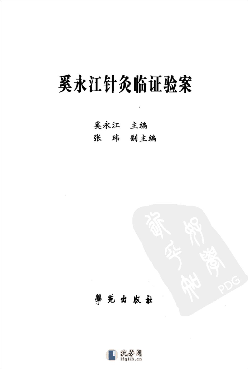 《奚永江针灸临证验案》奚永江主编 - 第3页预览图