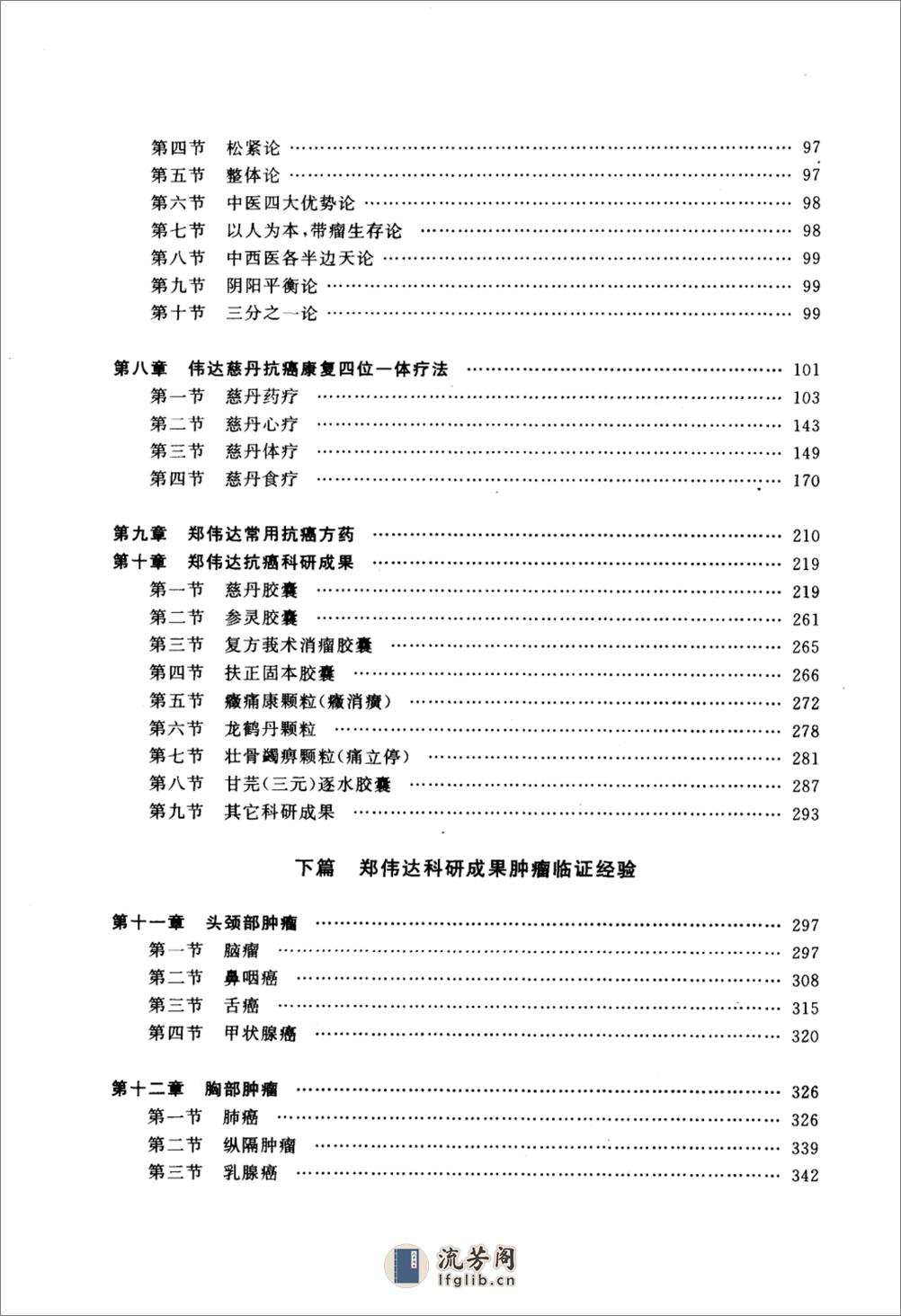 郑伟达中医肿瘤治疗学_11453311_郑东海编著... - 第17页预览图