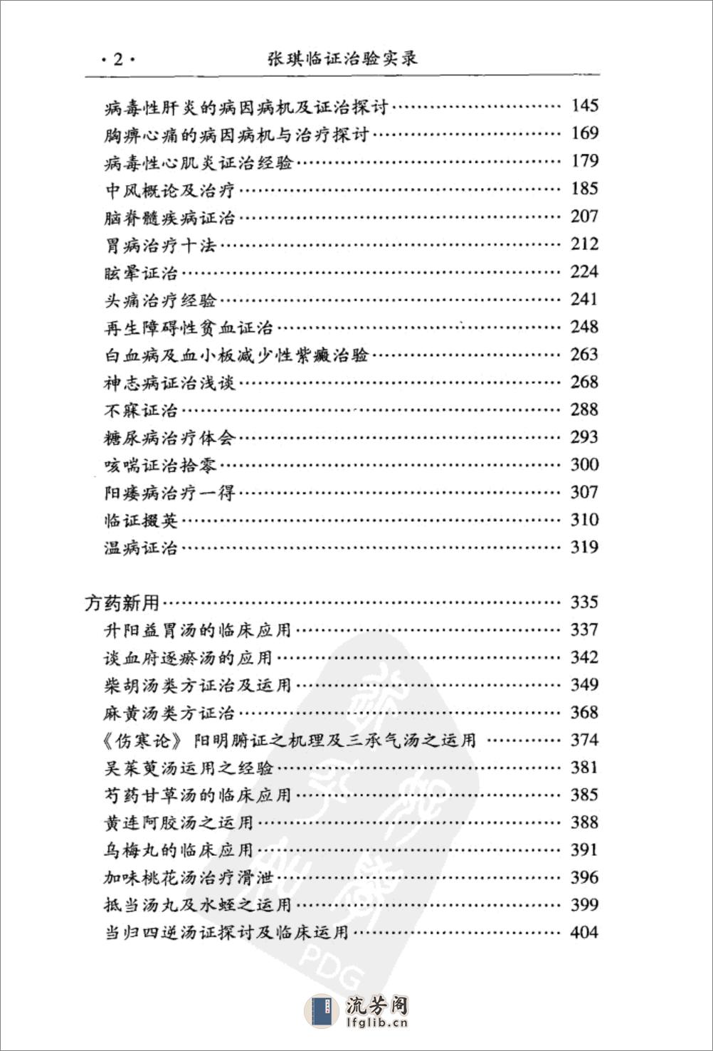 张琪临证治验实录 - 第9页预览图