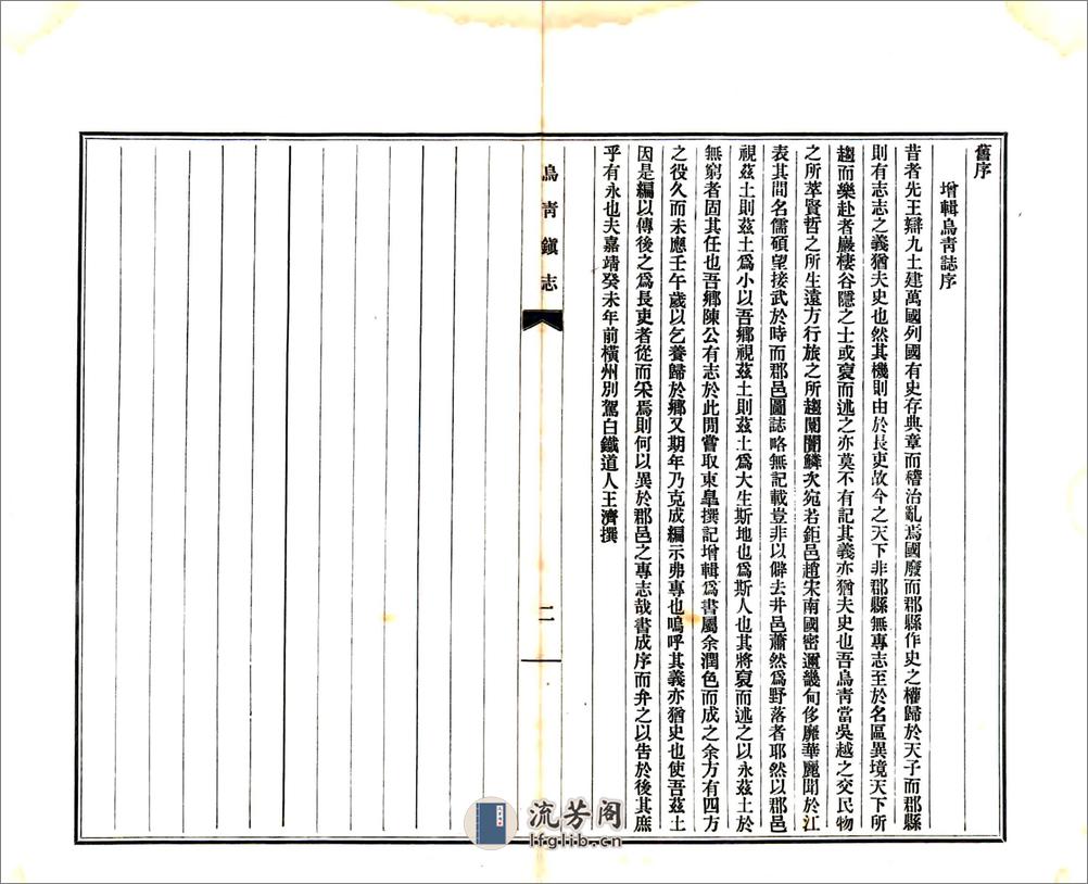 乌青镇志（乾隆） - 第3页预览图