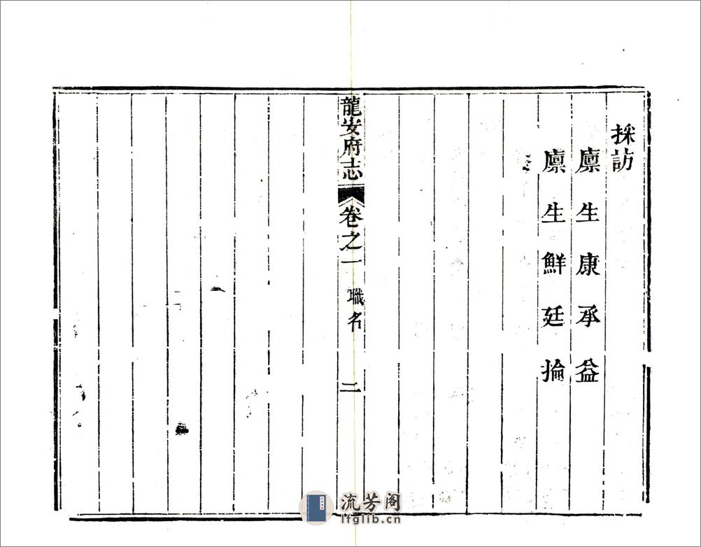 龙安府志（道光） - 第14页预览图