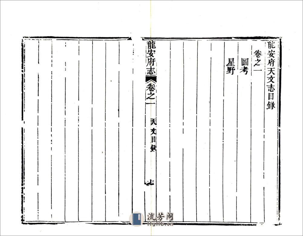 龙安府志（道光） - 第19页预览图