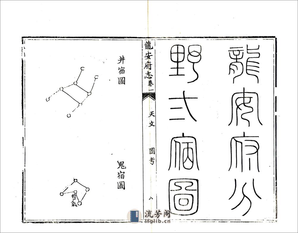 龙安府志（道光） - 第20页预览图