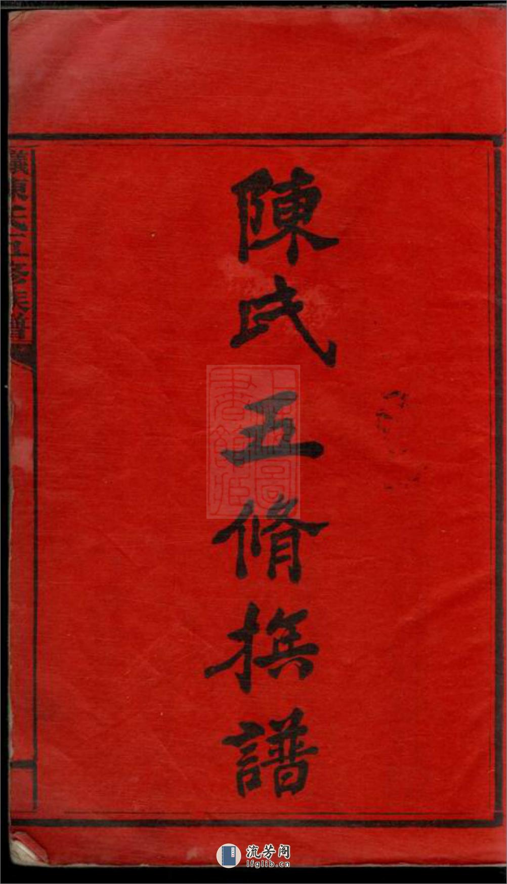 义门陈氏五修族谱：二十二卷，首一卷：[湖南] - 第3页预览图