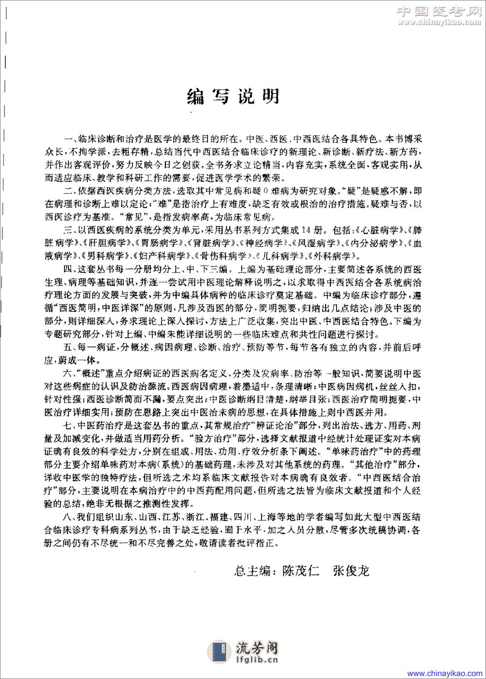 中西医结合专科病诊疗大系-肾脏病学——陈茂仁 张俊龙-1997 - 第5页预览图