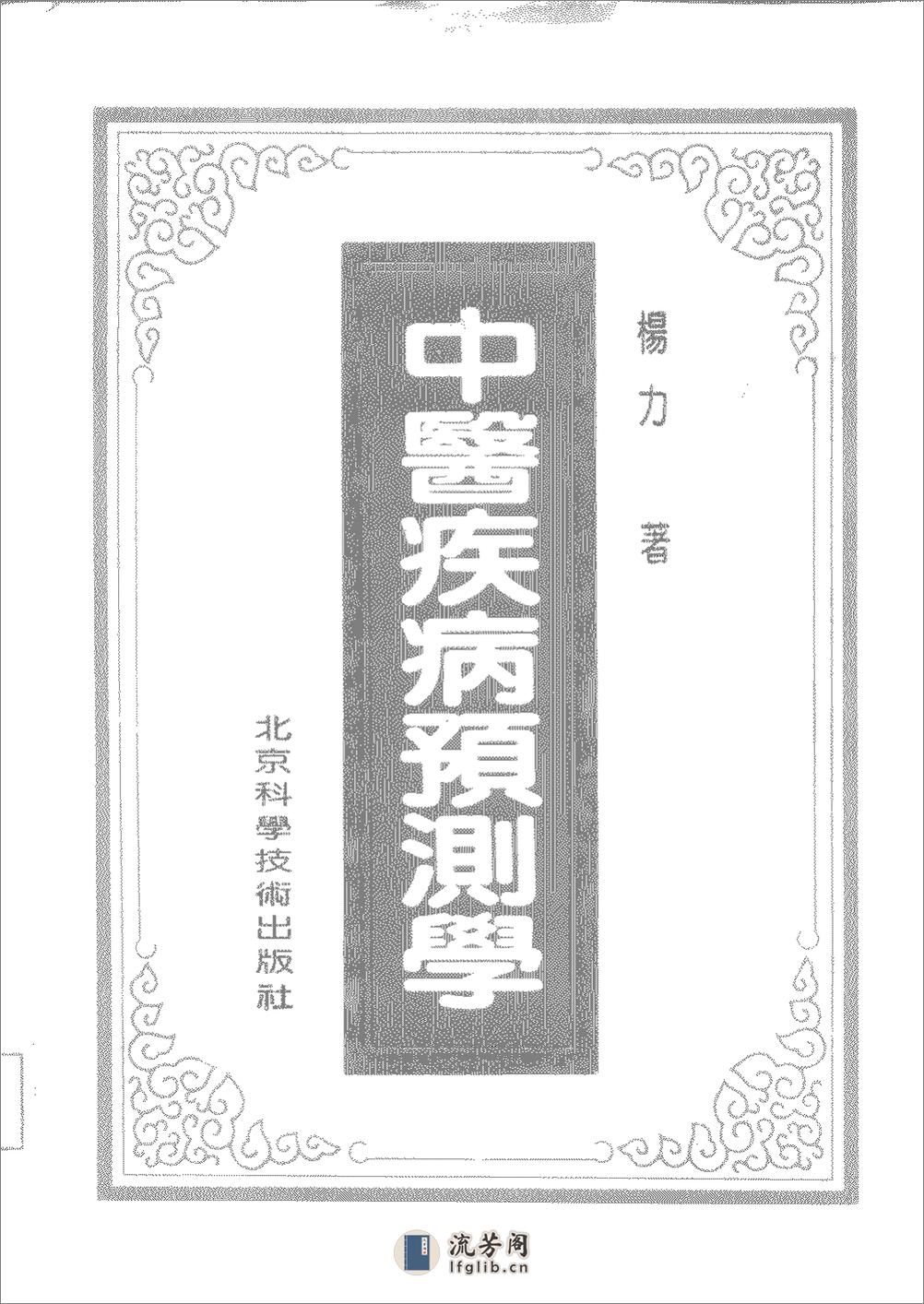 中医疾病预测学 杨力1991 - 第2页预览图