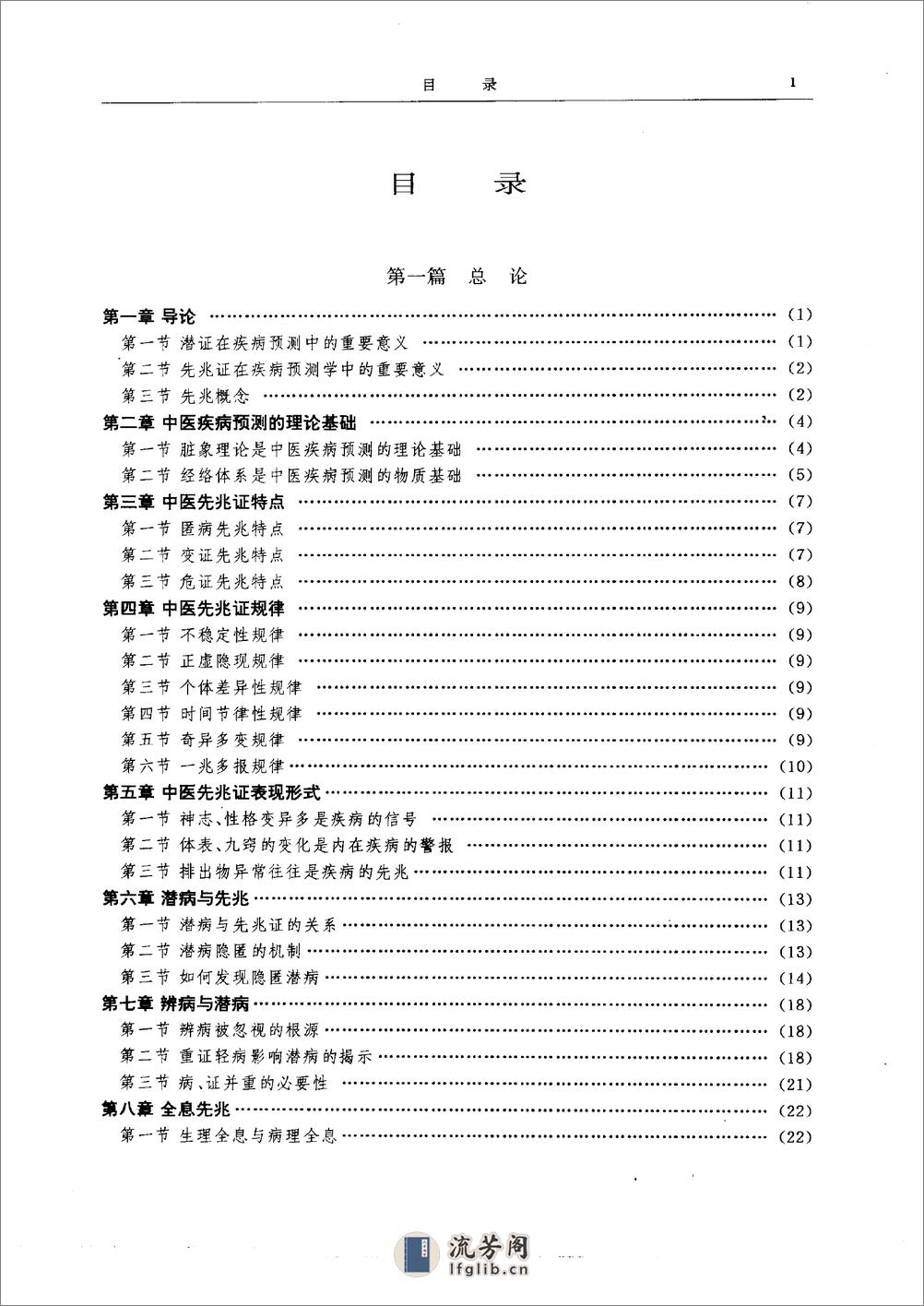 中医疾病预测学 杨力1991 - 第6页预览图