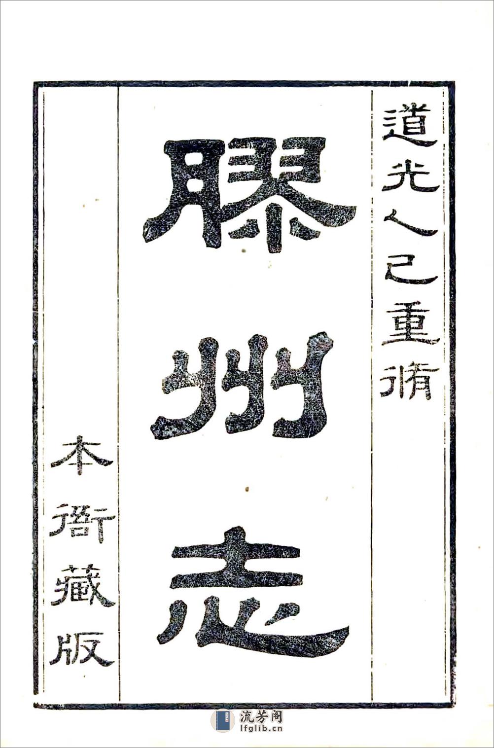 重修胶州志（道光） - 第2页预览图