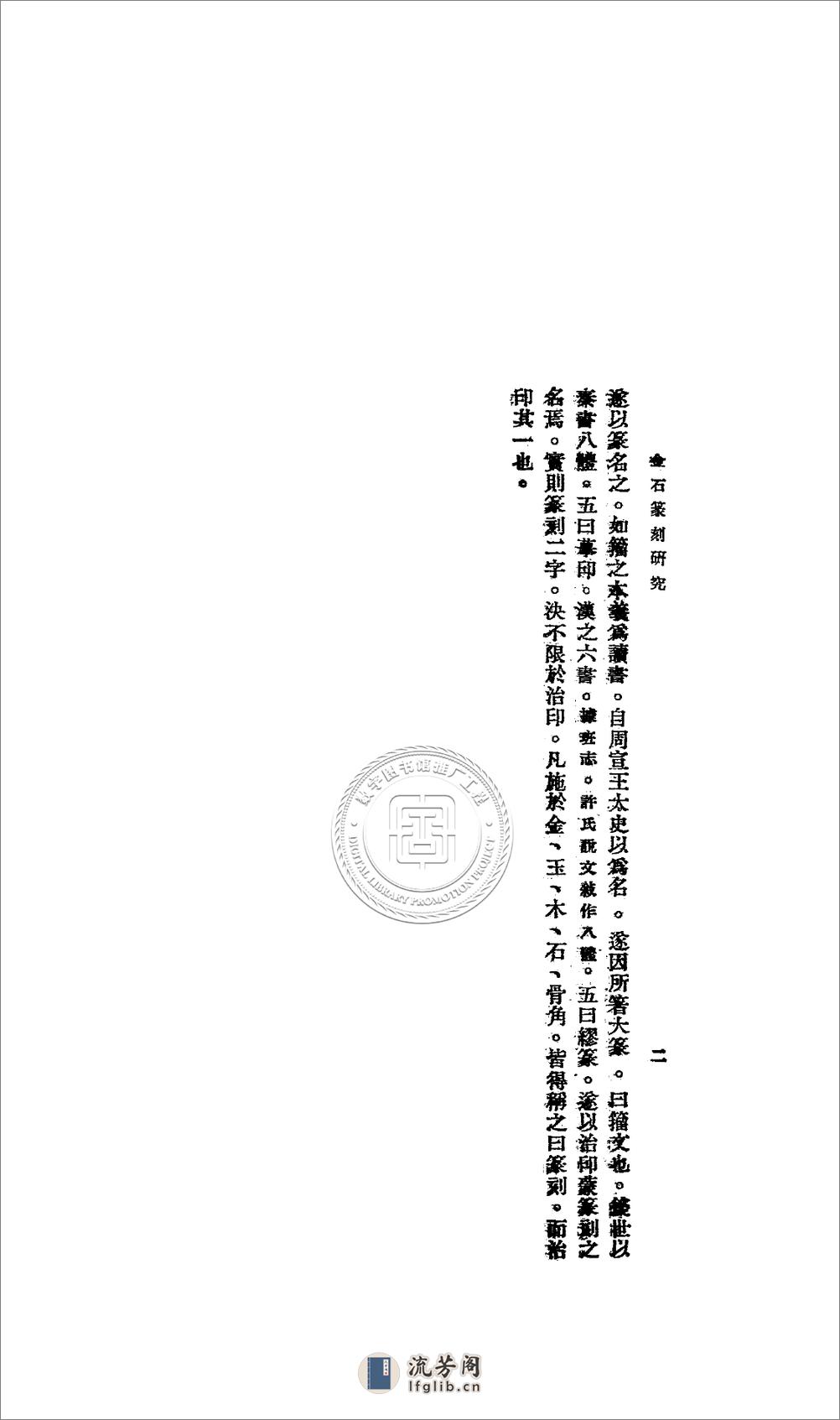 金石篆刻研究.李健.09jh002262_001 - 第6页预览图