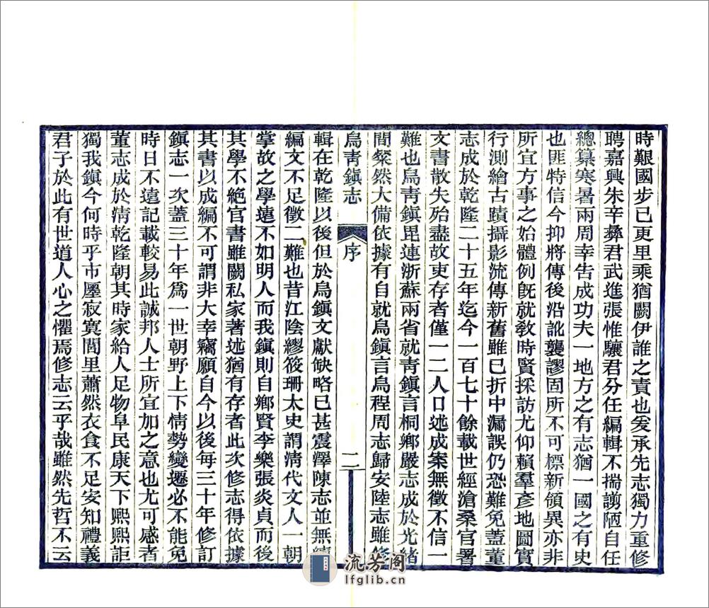 乌青镇志（民国） - 第3页预览图