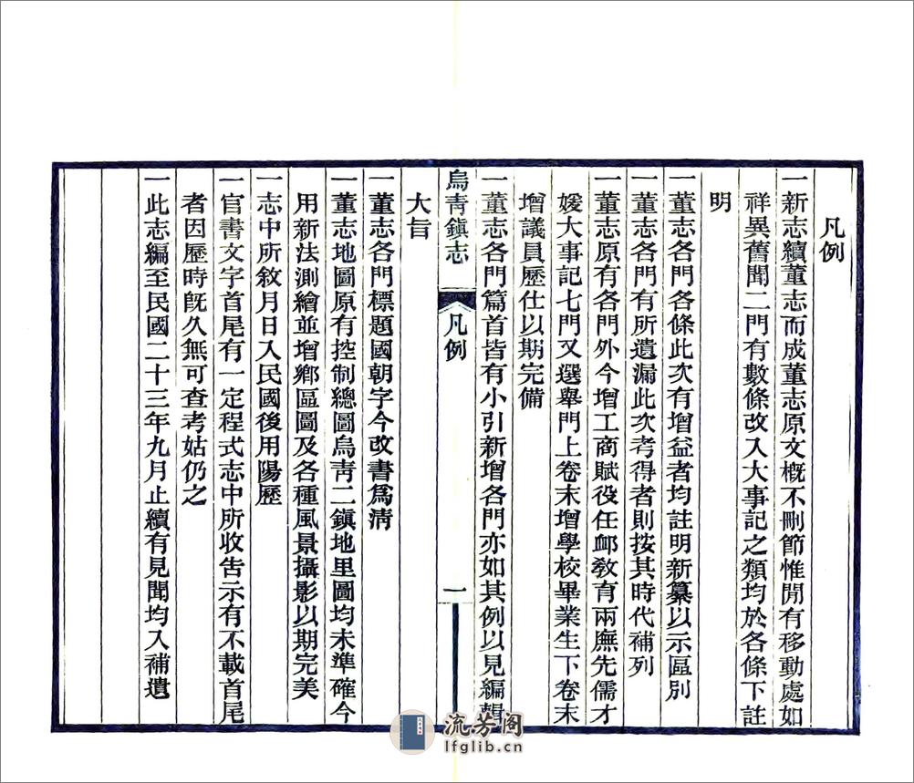 乌青镇志（民国） - 第5页预览图